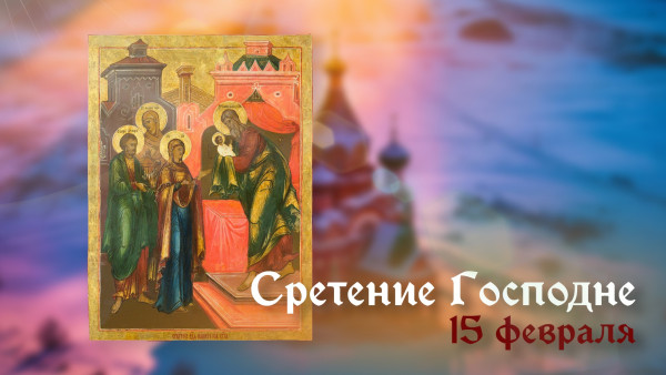Сретение Господне 15 февраля: история праздника, открытки, обычаи