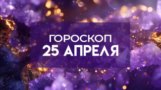 Гороскоп на 25 апреля: 4 знакам грозит эмоциональный перегрев