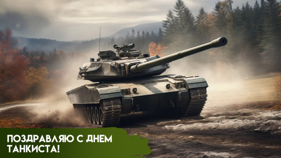 День танкиста: история, традиции и поздравления