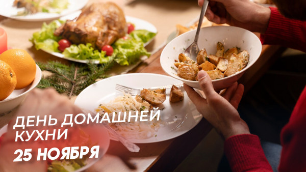25 ноября День домашней кухни: поздравления в стихах и прозе, открытки для мессенджеров и соцсетей