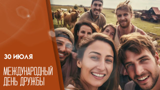 30 июля — Международный день дружбы: история, интересные факты, традиции и красочные открытки для мессенджеров