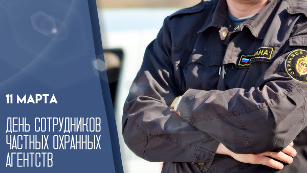 День охранника 11 марта: открытки и поздравления