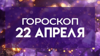 Гороскоп на 22 апреля: этим знакам следует задуматься о здоровье