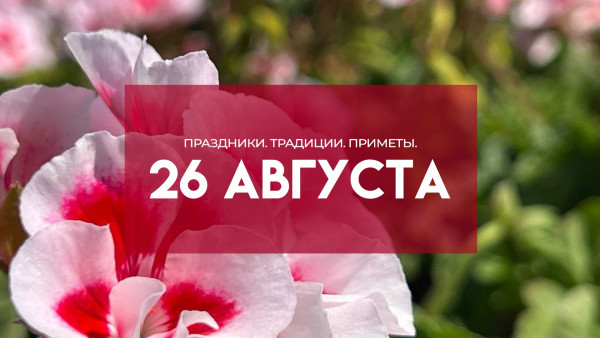 Самый тяжкий грех! Что запрещено на Тихона Страстного 26 августа 2026