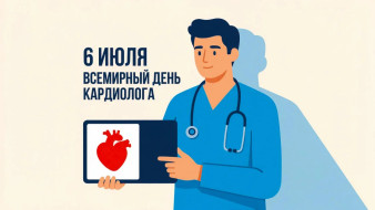 Всемирный день кардиолога 6 июля 2026: история и традиции праздника