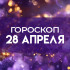 Гороскоп на 28 апреля: почему все важные разговоры оставить на вторую половину дня