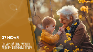 27 июля — Всемирный день бабушек, дедушек и пожилых людей: делимся открытками и поздравлениями