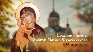 День Феодоровской иконы Божией Матери 29 августа 2024: молитвы, праздничные открытки, СМС в прозе и стихах