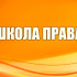 «Школа права»: с чего начинается путь в адвокатуру?