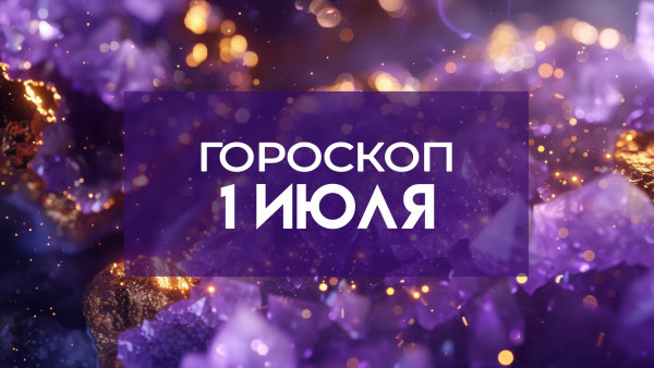 1 июля будет опасным днем финансовых потерь и конфликтов 