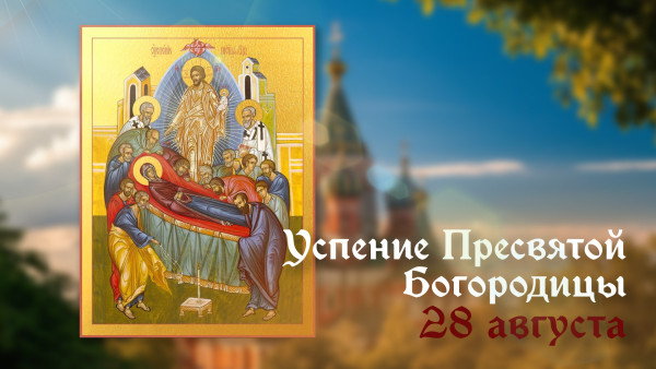 Успение Пресвятой Богородицы 2025: лучезарные открытки и сердечные поздравления