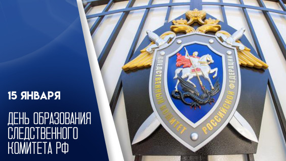 15 января — День образования Следственного комитета РФ: история и традиции праздника