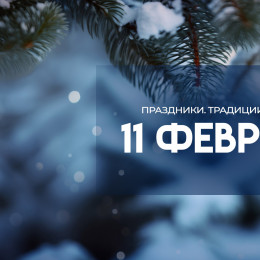 В Лаврентьев день 11 февраля: почему нельзя бить яйца друг об друга