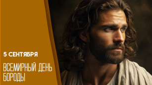 5 сентября — Всемирный день бороды: открытки и поздравления
