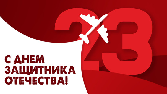 23 февраля — День защитника Отечества: открытки и поздравления