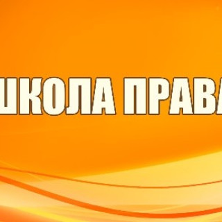 Школа права