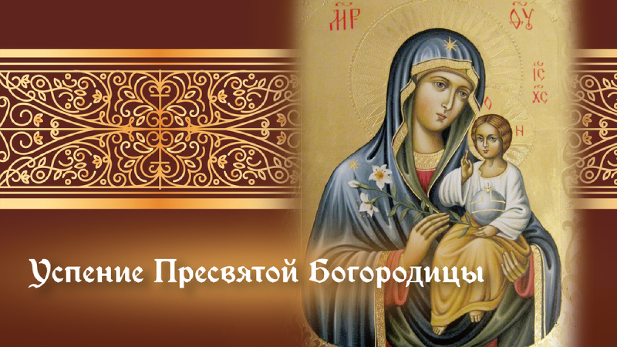 Церковный праздник 28 августа 2024 открытки. Всякое дыхание да хвалит господа икона. Успение пресвятой богородицы и приснодевы марии. Ореховый спас успение богородицы. Успение пресвятой богородицы.