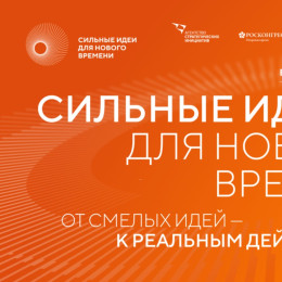 Открыт прием заявок на шестой форум «Сильные идеи для нового времени» 