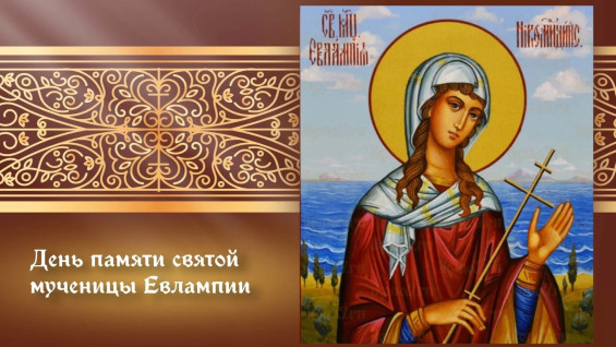 Самый тяжкий грех! Что запрещено делать в день памяти мучеников Евлампия и Евлампии 23 октября 2026