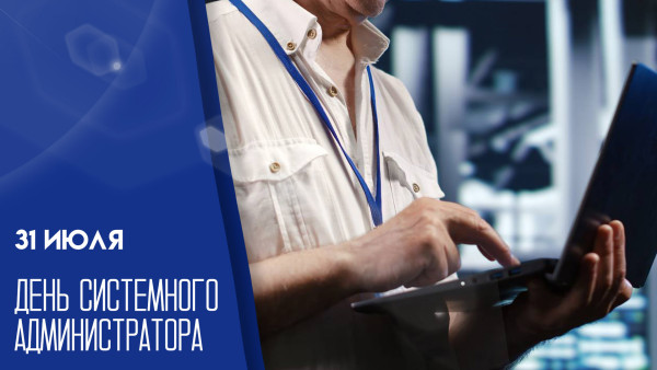 31 июля — День системного администратора: история, традиции и красочные открытки для мессенджеров