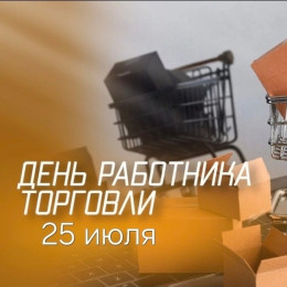 25 июля - День работника торговли в России: история, традиции праздника и эксклюзивные открытки