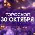 Гороскоп на 30 октября: этим 4 знакам нужно сосредоточиться на рабочих задачах