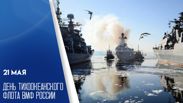 21 мая - День Тихоокеанского флота ВМФ России: открытки и поздравления
