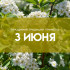 Народные приметы: 3 июня. Чётко помните об этом в Еленин (Оленин) день, если не хотите лишиться достатка 