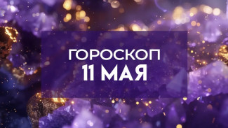 Гороскоп на 11 мая: этим 3 знакам улыбнется удача в делах