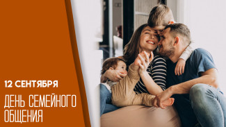 12 сентября — День семейного общения: поздравительные открытки 