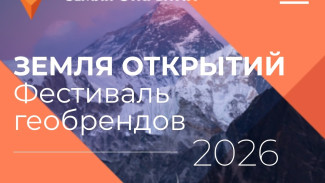 Стартовал третий сезон конкурса "Земля открытий"