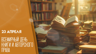 23 апреля Всемирный день книги и авторского права — 2026: история и традиции