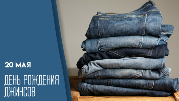 20 мая — день рождения джинсов: как появился легендарный предмет гардероба
