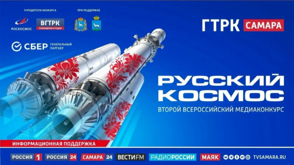 «Русский космос»: Всероссийский медиаконкурс объединяет журналистов вокруг отечественной космонавтики
