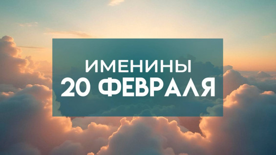 20 февраля именины отмечают обладатели 4 имен: кого поздравлять с днем ангела