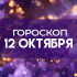Гороскоп на 12 октября: этим 5 знакам следует проявить осторожность!