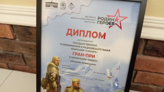 ГТРК «Самара» взяла Гран-при Всероссийского фестиваля «Родина Героев»