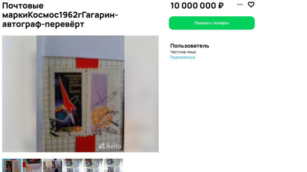 В Самаре хотят продать марку с автографом Гагарина за 10 млн рублей