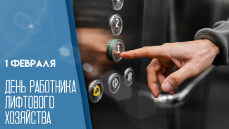 1 февраля: День работника лифтового хозяйства 