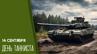 14 сентября отмечается День танкиста в России