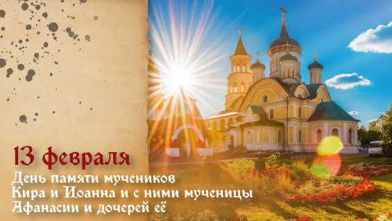 13 февраля — День памяти Кира, Иоанна, Афанасии и её дочерей