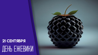 21 сентября — День ежевики: традиции, история и открытки для мессенджеров