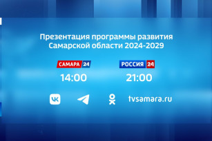 Вячеслав Федорищев представил программу развития Самарской области до 2029 года