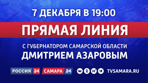 7 декабря в 19:00 вы сможете задать свой вопрос Губернатору Самарской области Дмитрию Азарову