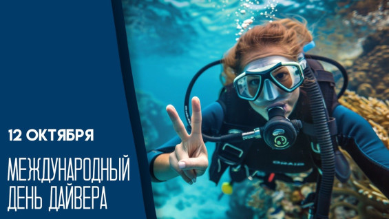 12 октября — Международный день дайвера