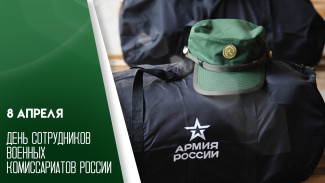 День сотрудников военных комиссариатов 8 апреля: история и традиции праздника