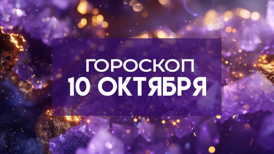 Гороскоп на 10 октября 2026 года: этим 5 знака зодиака точно повезет