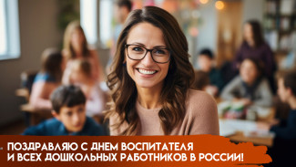 27 сентября отмечается День воспитателя и всех дошкольных работников России