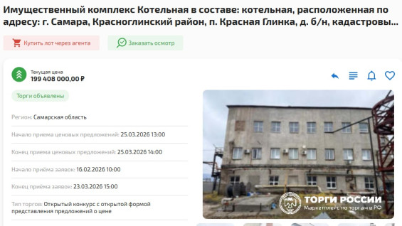 В Самаре котельную на Красной Глинке выставили на торги за 199,4 миллиона рублей