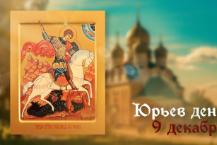 9 декабря в Юрьев день нельзя делать 2 вещи, иначе останетесь без денег к Новому году